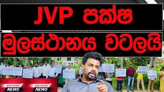 JVP පක්ෂ මුලස්ථානය  වටලයි |BREAKING NEWS