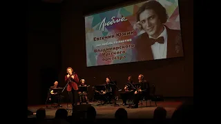 Евгений Южин. Концерт в ММДМ (Камерный зал). Программа "Люблю...". Лучшие моменты. 10.02.2023