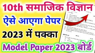 ऐसे आएगा 2023 बोर्ड परीक्षा में सामाजिक विज्ञान का पेपर,/10th Social science model paper 2023 Board|