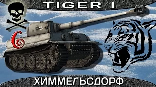 Tiger I Самый настоящий Тигр.Зимний Химмельсдорф – Стандартный бой.