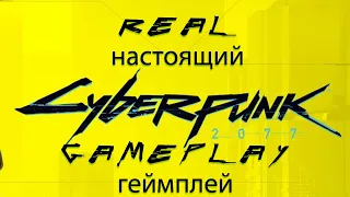 REAL CYBERPUNK 2077 GAMEPLAY | настоящий геймлей cyberpunk 2077