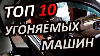 ТОП 10 УГОНЯЕМЫХ МАШИН В РОССИИ (2018)