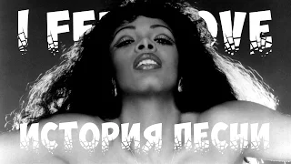 История песни.  Donna summer - I feel love.