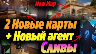 СРАЗУ 2 НОВЫЕ КАРТЫ И 22 АГЕНТА ДОБАВЯТ В ВАЛОРАНТ! Новые КАРТЫ в патче 5.12 | Новости валорант