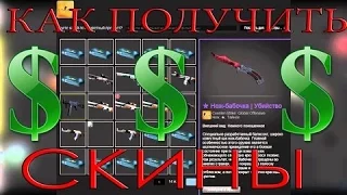 ТОП 5 СПОСОБОВ ПОЛУЧИТЬ ДОРОГИЕ СКИНЫ В CS GO  КАК ЗАРАБОТАТЬ КРУТЫЕ СКИНЫ В КС ГО