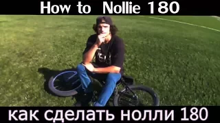 How to Nollie 180(КАК СДЕЛАТЬ НОЛЛИ 180 НА ВМХ,MTB).#7