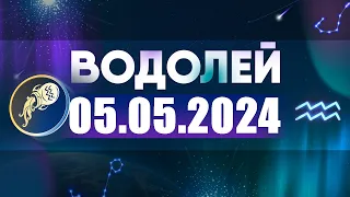 Гороскоп на 05.05.2024 ВОДОЛЕЙ