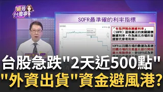 身價4兆元大咖逛夜市!"黃仁勳"AI熱潮還能期待?! 台股被美股拖累!外資賣435億 三大法人賣525億｜陳斐娟 主持｜【關我什麼事PART2】20240531｜三立iNEWS