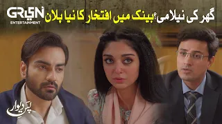 Ghar ki Neelami? Pas-e-Deewar | Arsalan Naseer | Noor Zafar Khan | Ali Rehman