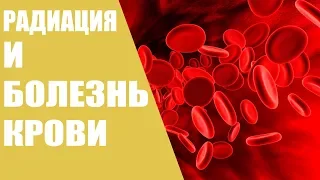 Радиация и болезнь крови
