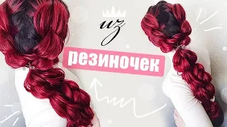 3D Коса из резиночек. Hairstyle for Long Hair