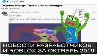 СТРИМ: Технические новости Роблокса за октябрь Roblox Studio 2019 October ReCap