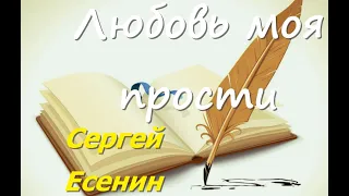 Есенин Любовь моя прости