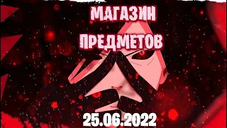 обзор на магазин предметов в fortnite 25.06.2022