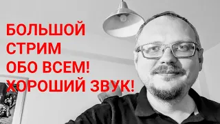 КУРЕЙЧИК: БОЛЬШОЙ СТРИМ ОБО ВСЕМ!