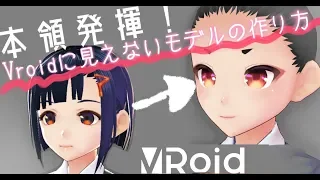 【VRoidメイキング】Vroidに見えないモデル作り【お顔編】