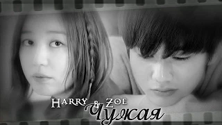 ˙˙·٠ღ ℋarry & Zoe ღ♥ Чужая ღ ˙˙· [For TheNastia92]