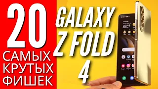 20 ЛУЧШИХ ФИШЕК GALAXY Z FOLD 4. ИНСТРУКЦИЯ по ПРИМЕНЕНИЮ