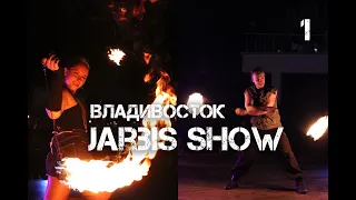 Владивосток Jarbis Show,огненное шоу (первый фрагмент,11 сентября 2021).
