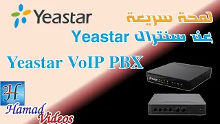 Yeastar S20 VoIP PBX | جولة سريعة على سنترال ياستر اس 20