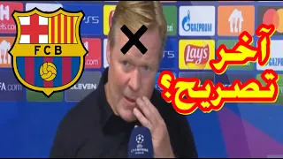 هل تعلم ماذا قال كومان بعد هزيمة برشلونة أمام بنفيكا 0-3 ؟ + تعليق القناة