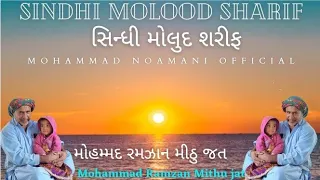 Sindhi Molood sharif |સિન્ધી મોલુદ શરીફ |#molood #sindhi #sharif