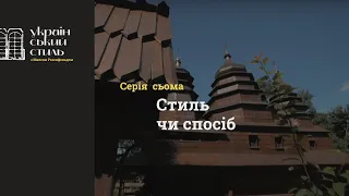 Український стиль. 7. Стиль чи спосіб. ENG SUB