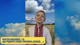 Мурзін Михайло, 3-А клас «До рідного слова торкаюсь душею» на конкурс "Заговори, щоб я тебе побачив"