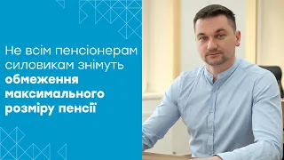 Кому з військових пенсіонерів автоматично не скасують обмеження максимального розміру пенсії