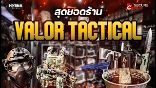 EP:15 สุดยอดร้าน VALOR TACTICAL