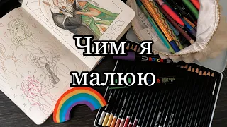 ЧИМ Я МАЛЮЮ? | огляд матеріалів