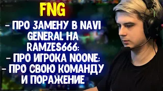 FNG про замену в NAVI GeneRaL на Ramzes666; Про Noone; Про команду Alliance и поражение | Dota 2