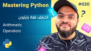 Learn Python in Arabic #020 - Arithmetic Operators