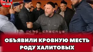 ❗️РОД АРСНУКАЕВЫХ ИЗ ШАТОЯ ОБЪЯВИЛ КРОВНУЮ МЕСТЬ ХАЛИТОВЫМ