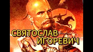 Князь Святослав Игоревич