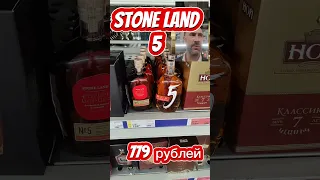 Ну очень плохой коньяк!!! #коньяк #stoneland