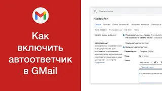 Как включить автоответчик в GMail