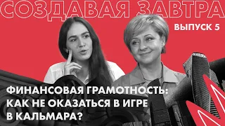 Финансовая грамотность: как не угодить в «Игру в кальмара»?| Подкаст «Создавая завтра».