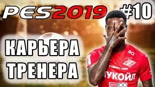 КАРЬЕРА ЗА СПАРТАК [PES 19] #10