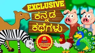 Kannada Moral Stories for Kids - ಕನ್ನಡ ಕಥೆಗಳು | Kannada Stories | Kannada Fairy Tales | Koo Koo TV