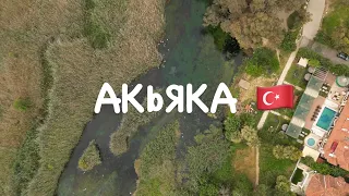 АКЬЯКА🇹🇷 ВЫ ДОЛЖНЫ ЗДЕСЬ ПОБЫВАТЬ.