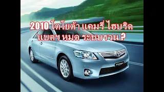 2010 โตโยต้า แคมรี่ ไฮบริด แบตเตอรี่หมดอายุทำให้ระบบบางอย่างรวน พร้อมรีวิวและวิจารณ์ ราคาถูกน่าใช้ ?