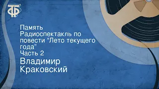 Владимир Краковский. Память. Радиоспектакль по повести “Лето текущего года”. Часть 2