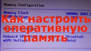 Как настроить оперативную память в биосе