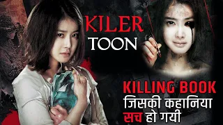 Deo web-toon (2013) Explained In Hindi | Killer Toon (2013) | Movies Hidden Explanation