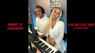 NANSI & SIDOROV | Я НЕ МОГУ БЕЗ ТЕБЯ | A-STUDIO COVER | МИНУТНАЯ ВЕРСИЯ