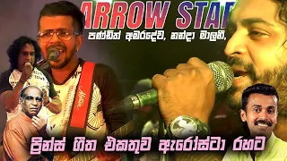 Arrow Star මී පැණි රහට සුන්දර ගී එකතුව Arrow Star live @ Laggala