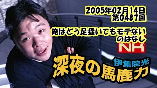 伊集院光 深夜の馬鹿力 2005年02月14日 第0487回 俺はどう足掻いてもモテないのはなし