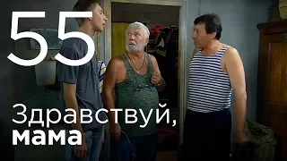 Здравствуй, мама. Серия 55.