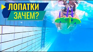 ЗАЧЕМ ПЛАВАТЬ В ЛОПАТКАХ?